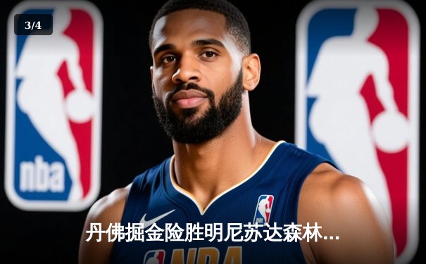 丹佛掘金险胜明尼苏达森林狼，约基奇35+16+8主导天王山之战 - 3