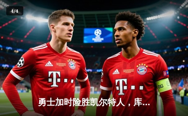 勇士加时险胜凯尔特人，库里40分率队豪取八连胜 - 4