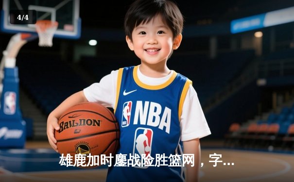 雄鹿加时鏖战险胜篮网，字母哥44分率队捍卫主场 - 4