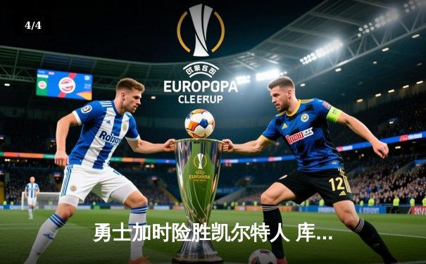 勇士加时险胜凯尔特人 库里狂砍43分率队捍卫主场 - 4