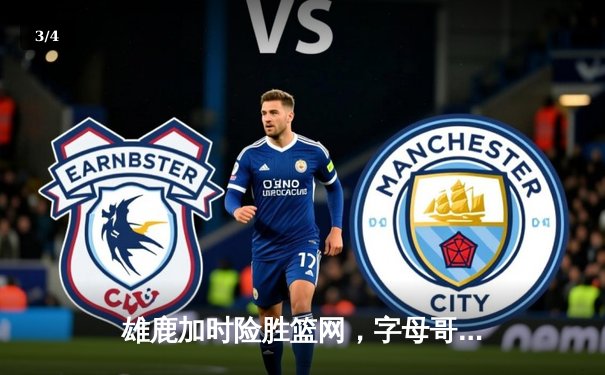 雄鹿加时险胜篮网，字母哥44分率队捍卫主场 - 3