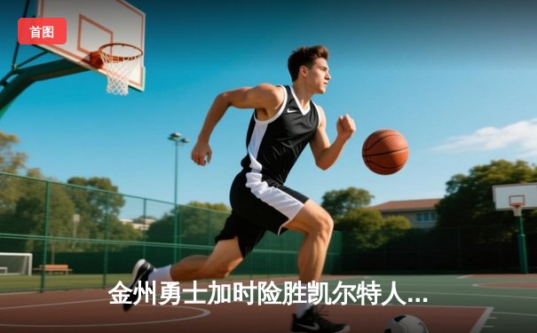 金州勇士加时险胜凯尔特人，库里狂砍45分创赛季新高