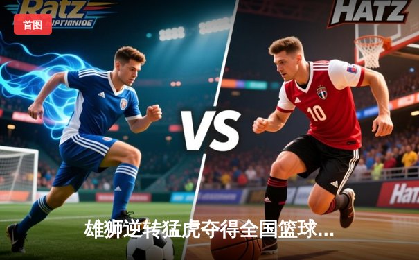 雄狮逆转猛虎夺得全国篮球联赛总冠军