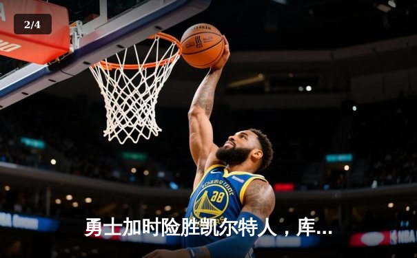 勇士加时险胜凯尔特人，库里狂砍43分夺总决赛天王山 - 2