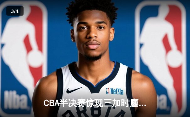 CBA半决赛惊现三加时鏖战 辽宁本钢逆转广东宏远总分1-1 - 3