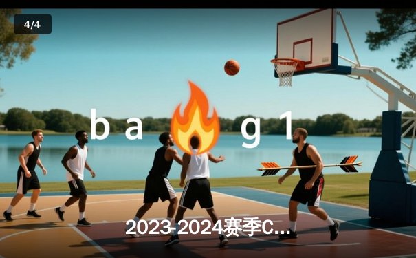 2023-2024赛季CBA总决赛落幕：辽宁男篮4-0横扫新疆，豪取三连冠伟业 - 4