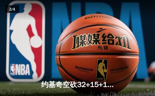 约基奇空砍32+15+10，掘金加时惜败森林狼总比分2-3落后 - 2