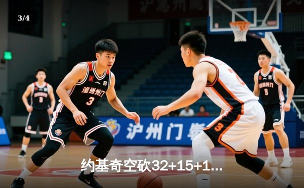 约基奇空砍32+15+10，掘金加时惜败森林狼总比分2-3落后 - 3