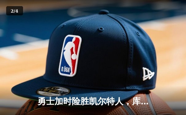 勇士加时险胜凯尔特人，库里40分创总决赛三分新纪录 - 2