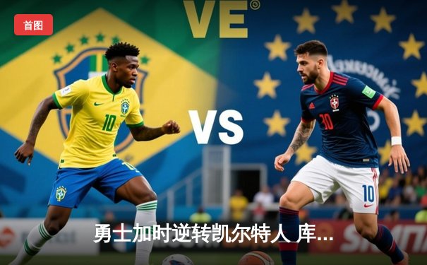 勇士加时逆转凯尔特人 库里40分三分雨浇灭绿军反扑