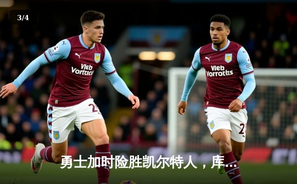 勇士加时险胜凯尔特人，库里40分创总决赛三分新纪录 - 3