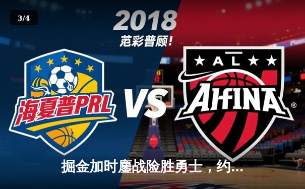 掘金加时鏖战险胜勇士，约基奇34+9+10准三双主宰战局 - 3