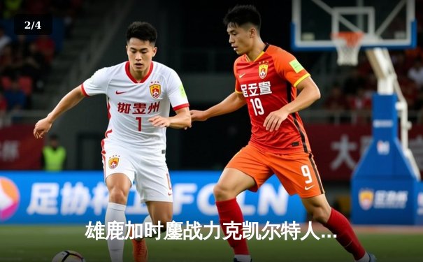 雄鹿加时鏖战力克凯尔特人 字母哥狂砍44分率队捍卫主场 - 2