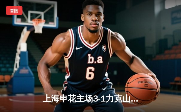 上海申花主场3-1力克山东泰山，马莱莱梅开二度闪耀虹口