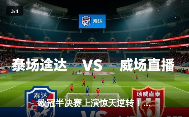 欧冠半决赛上演惊天逆转！皇马加时鏖战险胜拜仁挺进决赛 - 3