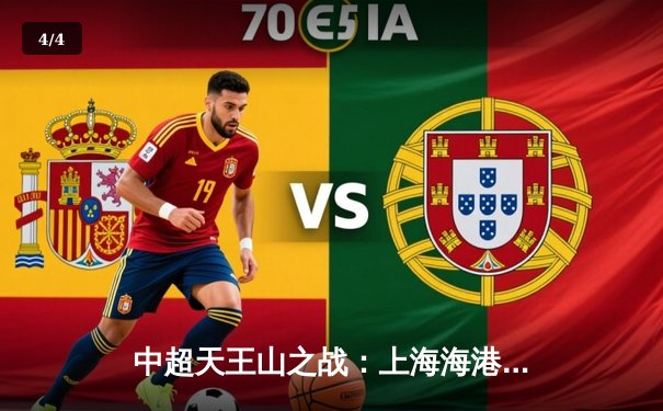 中超天王山之战：上海海港3-2绝杀山东泰山，武磊双响领跑射手榜 - 4