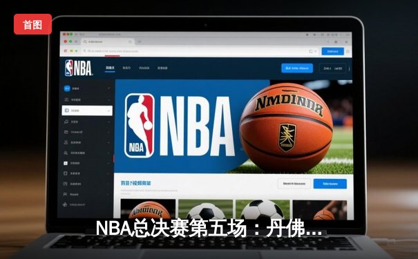 NBA总决赛第五场：丹佛掘金主场力克迈阿密热火，约基奇全能表现率队夺赛点