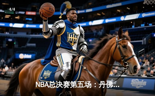 NBA总决赛第五场：丹佛掘金主场力克迈阿密热火，约基奇全能表现率队夺赛点 - 4