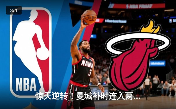 惊天逆转！曼城补时连入两球3-2终结拜仁欧冠不败金身 - 3