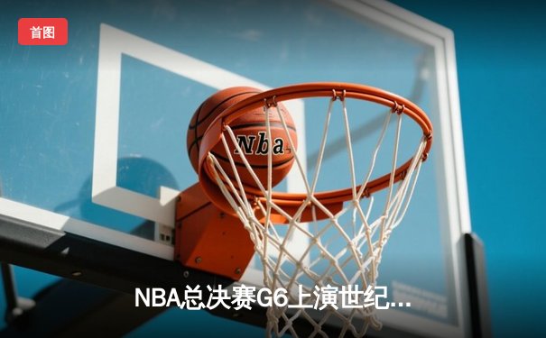 NBA总决赛G6上演世纪逆转 丹佛掘金加时险胜热火卫冕成功