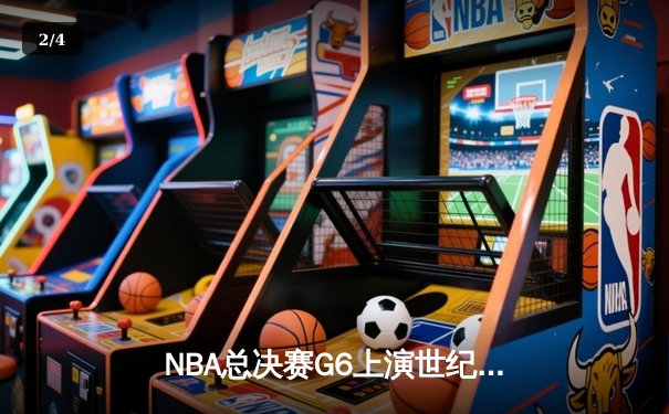 NBA总决赛G6上演世纪逆转 丹佛掘金加时险胜热火卫冕成功 - 2
