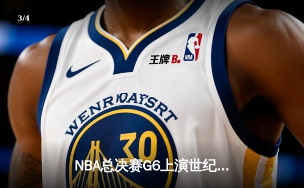 NBA总决赛G6上演世纪逆转 丹佛掘金加时险胜热火卫冕成功 - 3
