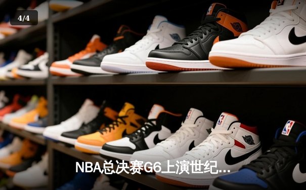 NBA总决赛G6上演世纪逆转 丹佛掘金加时险胜热火卫冕成功 - 4