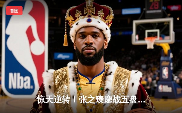 惊天逆转！张之臻鏖战五盘力克世界第五，首进上海大师赛八强创历史