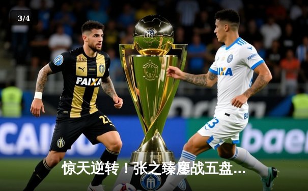 惊天逆转！张之臻鏖战五盘力克世界第五，首进上海大师赛八强创历史 - 3