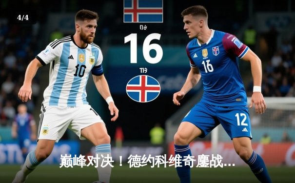 巅峰对决！德约科维奇鏖战五盘逆转阿尔卡拉斯 勇夺温网第七冠 - 4