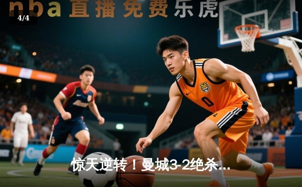 惊天逆转！曼城3-2绝杀拜仁 德布劳内传射建功 哈兰德弑杀旧主 - 4