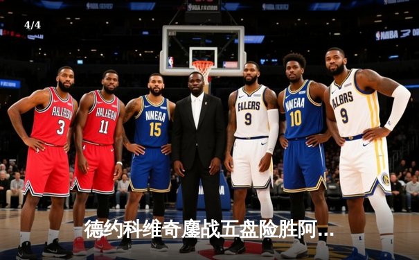 德约科维奇鏖战五盘险胜阿尔卡拉斯 第7次加冕温网冠军追平历史纪录 - 4