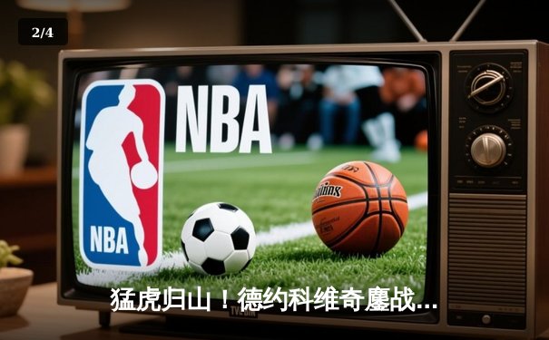 猛虎归山！德约科维奇鏖战五盘逆转阿尔卡拉斯，第24座大满贯近在咫尺 - 2