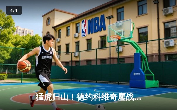 猛虎归山！德约科维奇鏖战五盘逆转阿尔卡拉斯，第24座大满贯近在咫尺 - 4