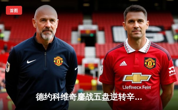 德约科维奇鏖战五盘逆转辛纳，第47次晋级大满贯四强创历史