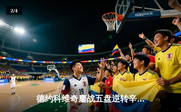 德约科维奇鏖战五盘逆转辛纳，第47次晋级大满贯四强创历史 - 2