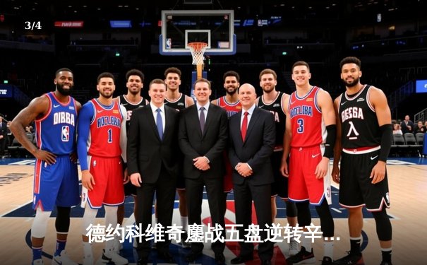 德约科维奇鏖战五盘逆转辛纳，第47次晋级大满贯四强创历史 - 3