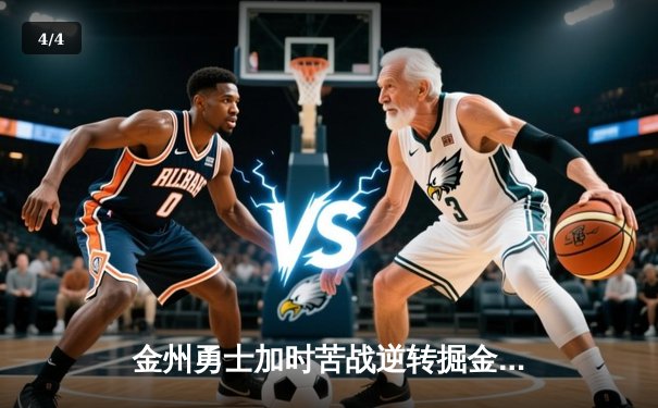 金州勇士加时苦战逆转掘金 库里狂砍40分献关键三分 - 4