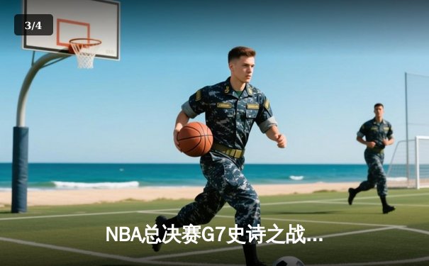 NBA总决赛G7史诗之战：凯尔特人险胜勇士夺第18冠，塔图姆加冕FMVP - 3