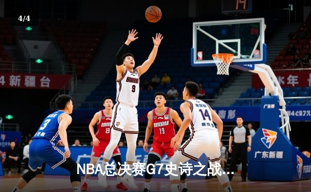 NBA总决赛G7史诗之战：凯尔特人险胜勇士夺第18冠，塔图姆加冕FMVP - 4