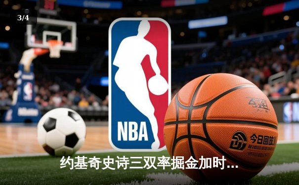 约基奇史诗三双率掘金加时险胜勇士，库里空砍40分难救主 - 3