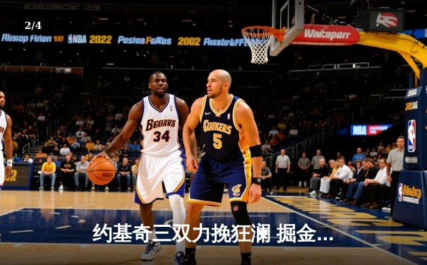 约基奇三双力挽狂澜 掘金加时险胜森林狼夺天王山 - 2