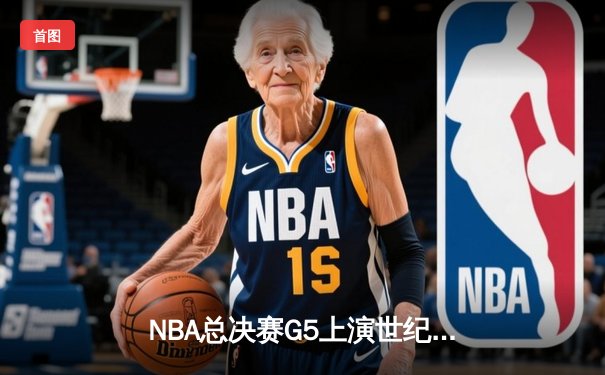 NBA总决赛G5上演世纪逆转 丹佛掘金加时险胜热火夺赛点