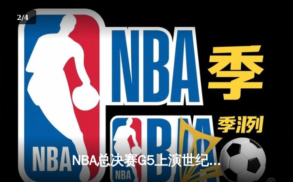 NBA总决赛G5上演世纪逆转 丹佛掘金加时险胜热火夺赛点 - 2