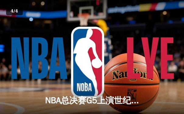 NBA总决赛G5上演世纪逆转 丹佛掘金加时险胜热火夺赛点 - 4