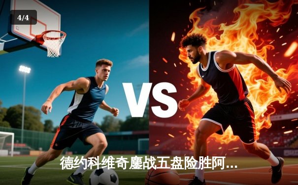 德约科维奇鏖战五盘险胜阿尔卡拉斯 温网史诗对决见证新老王权更迭 - 4