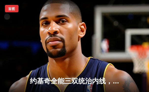 约基奇全能三双统治内线，掘金加时险胜森林狼扳平系列赛