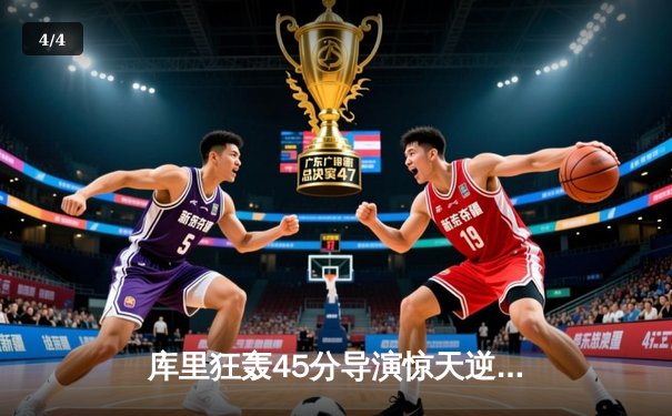 库里狂轰45分导演惊天逆转 勇士加时险胜凯尔特人夺赛季关键胜利 - 4