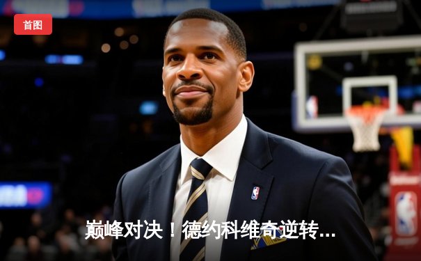 巅峰对决！德约科维奇逆转辛纳问鼎温网，豪取第24座大满贯