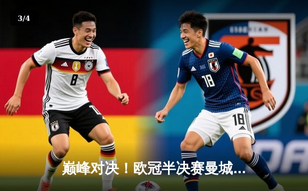 巅峰对决！欧冠半决赛曼城主场3-2逆转皇马，德布劳内传射建功 - 3